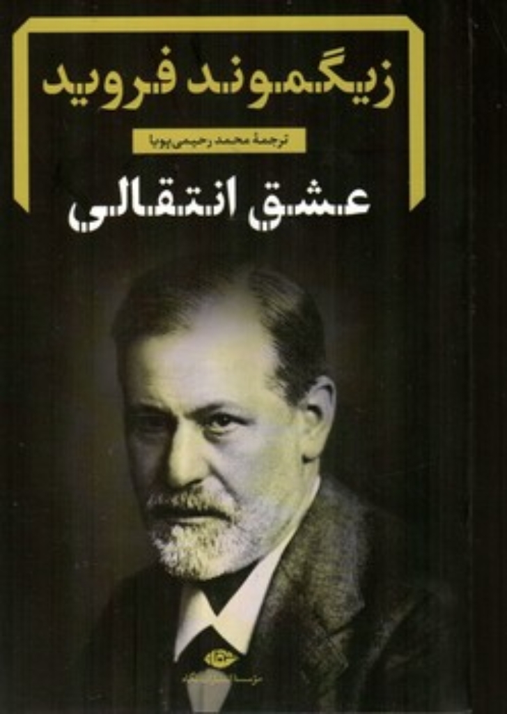 تصویر  عشق انتقالی (رقعی-شمیز)
